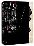 十九年间谋杀小叙影视化