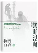 黑暗法师排行榜