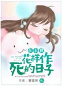 在末世花样作死的日子 主要写了什么
