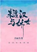 糙汉和娇女在线阅读