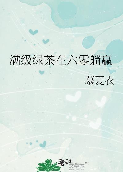 满级绿茶在七零兴风作浪