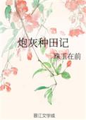炮灰种田记作者珠玉在前txt