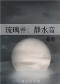 琉璃界静水音庞脉脉结局