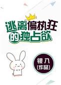 逃离偏执狂的的独占