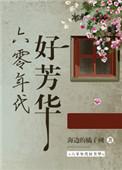 六零年代好方华