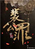 裴公罪 书归好看吗