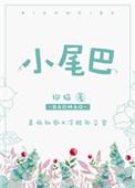 小尾巴像什么改成比喻句