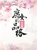庶女的品格一笑笙箫