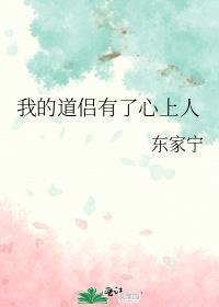 我的道侣有了心上人晋江
