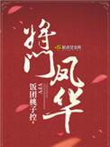 将门凤华txt资源链接
