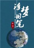 浮梦旧笔全文