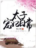 太子宠妃日常资源