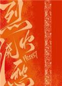 烈火浇愁免费阅读
