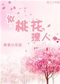 似桃花撩人(君莱)