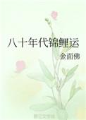 八十年代锦鲤运金面佛乐文
