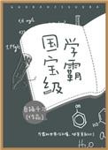 国宝级学霸笔趣阁