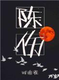 陈伤长佩