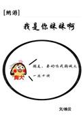 我是你妹妹呀无防盗