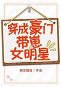 穿成豪门太太带娃