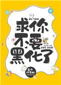 求你别黑化