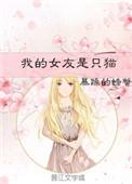 我的女友是一只猫
