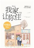 别哭我家让你住晋江