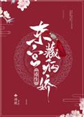 书名东宫藏娇(重生)
