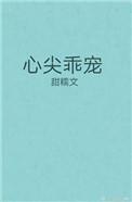 心尖乖宠讲的什么