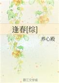 逢春综养心殿无防盗无错章