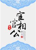 宦官相公推文