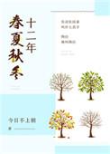 十二年春夏秋冬剧透