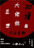 大佬他总想撸我17章