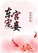 东宫宠妾孔献容