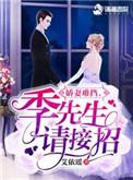 娇萌甜妻季先生别高冷全文阅读