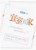 宜室宜家宋宜禾