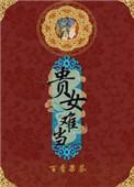 贵女难当沈静萱