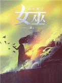 放开那个女巫结局是什么