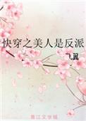 快穿之美人是反派TXT