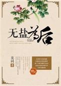 无盐为后分析