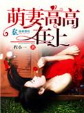 萌妻高高在上免费阅读