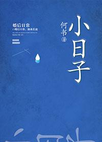 小日子彩虹糖全文免费阅读