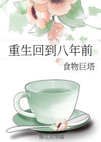 重生回到八年前广播剧