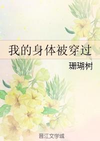我的身体被穿过珊瑚树非