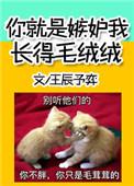 你就是嫉妒我长的毛茸茸