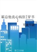霸总他丧心病狂全文阅读
