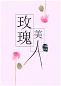 玫瑰美人免费阅读最新