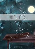 相门千金复仇记女主云裳
