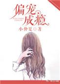 偏宠成瘾重生娇妻甜爆了