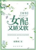 女配又娇又软[快穿