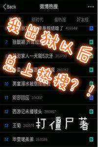 出狱后我震惊了全世界
